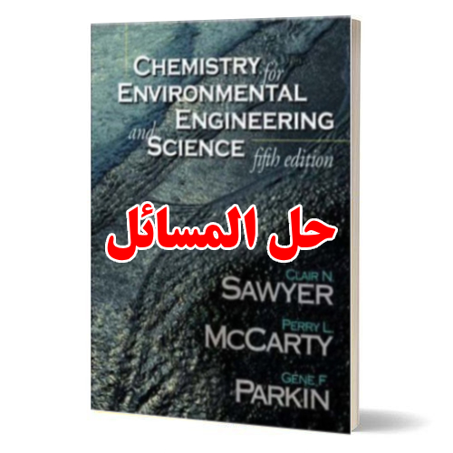 حل المسائل کتاب شیمی مهندسی محیط زیست و علوم کلایر سایر، پری مک‌کارتی  ویرایش پنجم Clair Sawyer